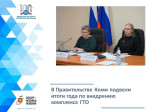 Правительстве Республики Коми подвели итоги по внедрению комплекса ГТО