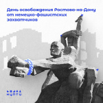 14 февраля —День освобождения Ростова-на-Дону от немецко-фашистских захватчиков!