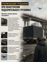 АЛГОРИТМ ДЕЙСТВИЙ ПРИ ОБНАРУЖЕНИИ «ПОДОЗРИТЕЛЬНОГО» ГРУЗОВИКА