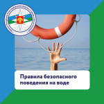 ГО и ЧС предупреждает! Впереди теплые дни и многие отправятся на отдых у воды