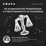 Об особенностях привлечения к ответственности за госизмену