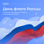 22 августа — День Государственного флага России