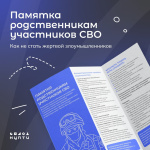 Родственники участников СВО могут стать жертвами мошенников