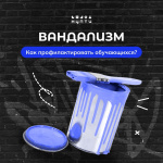 Как бороться с вандализмом?