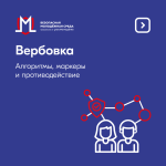 Вербовка. Алгоритмы, маркеры и противодействие.