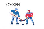 Кубок Федерации Республики Коми по хоккею среди мальчиков 2014 г.р.
