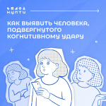 Как выявить человека, подвергнутого когнитивному удару