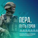 Программа «Пера. Путь героя»