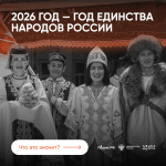 2026 год - Год единства народов России