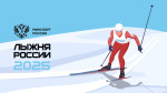  XLIII Открытая Всероссийская массовая лыжная гонка «Лыжня России»
