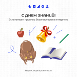 С Днём знаний! Вспоминаем правила безопасноси в интернете