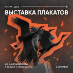 День солидарности в борьбе с терроризмом