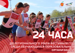 24 часа до фестиваля ВФСК ГТО среди обучающихся образовательных организаций!