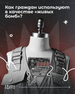 Как граждан использую в качестве "живых бомб"?