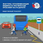 Факторы, ограничивающие видимость при переходе проезжей части дороги.