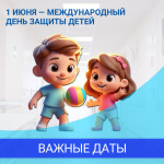1 июня — Международный день защиты детей
