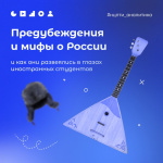 Предубеждения и мифы о России
