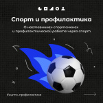 Спорт и профилактика. О наставниках-спортсменах и профилактической работе через спорт