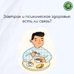 Завтрак и психическое здоровье: есть ли связь?