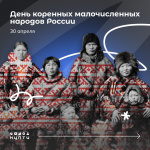 30 апреля — День коренных малочисленных народов России 30 апреля — День коренных малочисленных народов России