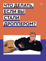 Что делать, если вы стали дроппером? Что делать, если вы стали дроппером?