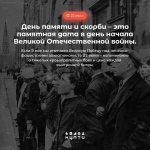 День памяти и скорби