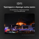 Трагедия в «Крокус Сити Холл»