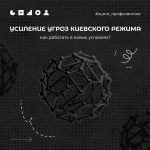 Усиление угроз киевского режима