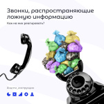 Звонки, распространяющие ложную информацию. Как на них реагировать?