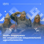 Меры поддержки по сохранению национальной идентичности Меры поддержки по сохранению национальной идентичности