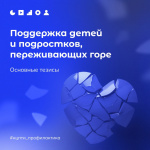 Поддержка детей и подростков, переживших горе