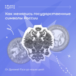 Как менялись государственные символы России