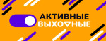 АКТИВНЫЕ ВЫХОДНЫЕ – НАШ ВЫБОР!