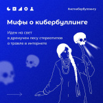 11 ноября - День борьбы с кибербуллингом