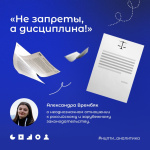 Не запреты, а дисциплина!