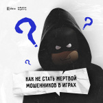 Как не стать жертвой мошенников в играх