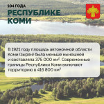 22 августа Республике Коми исполняется 104 года