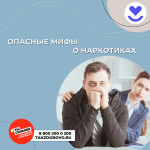 Опасные мифы о наркотиках