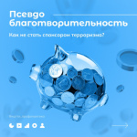 Псевдоблаготворительность. Как не стать спонсором терроризма?