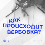 Как работают вербовщики и как им противостоять?