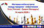 14 марта состоится масштабная международная онлайн-встреча между шахматистами Ухты (Россия) и Гродно (Беларусь)