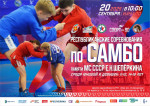 Соревнования по самбо среди юношей и девушек 11-12, 14-16 лет, памяти МС СССР Е.Н. Шепёркина