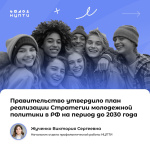 В России утвердили план реализации Стратегии молодежной политики до 2030 года