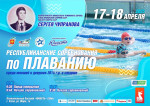 В Ухте пройдут Республиканские соревнования по плаванию памяти МС СССР С. Чупракова 