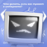 Что делать, если вас травят в интернете?