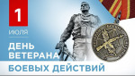1 июля День ветерана боевых действий