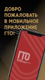  Приложение ГТО обновлено!