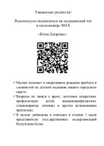 Министерство здравоохранения Республики Коми информирует о работе чата в мессенджере МАХ «Коми.Здоровье» федерального проекта «ЗдравКонтроль»