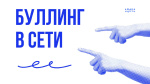 Кибербуллинг. Как с ним бороться?