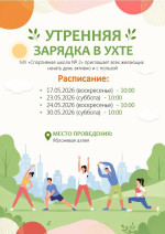 Начинайте день с утренней зарядки от МУ «Спортивная школа № 2»!